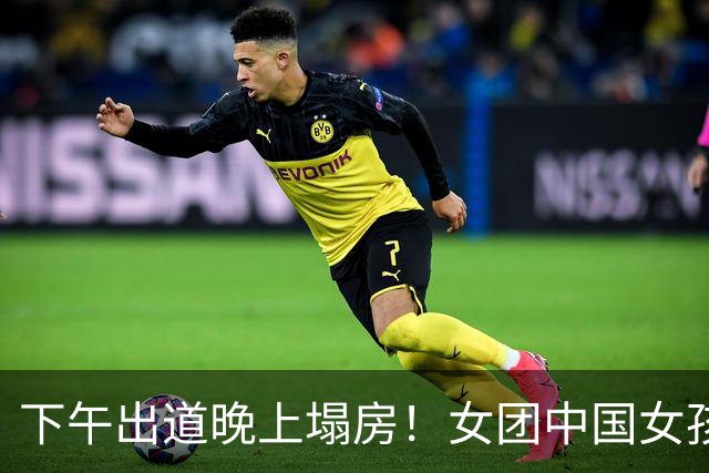 下午出道晚上塌房！女团中国女孩曝父母是老赖，拿百姓血汗钱铺路