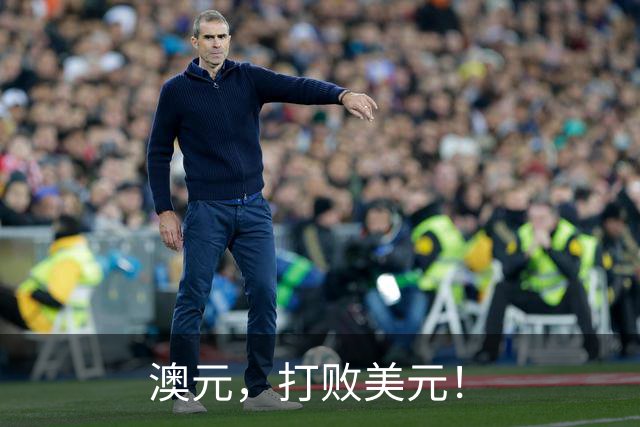澳元，打败美元！